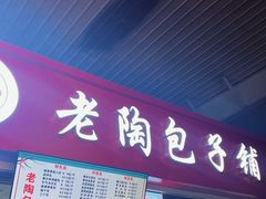 -老陶包子铺(南大西南村店)