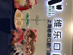 -维乐口腔(格林门诊长宁店)