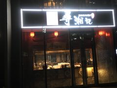 -举炊·寻湘记·新鲜现炒(临平西子国际店)
