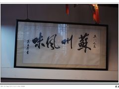 -吴门人家·苏宴宫廷菜(拙政园店)