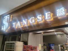 门面-糖涩(新佳丽店)