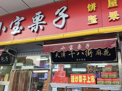 门面-小宝栗子(嘉华国际商业中心店)