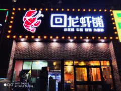 门面-回·龙虾铺·盆盆蟹·烧烤大排档(回龙观店)