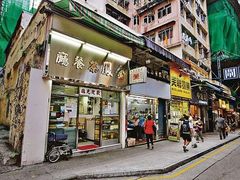 门面-金凤茶餐厅(湾仔店)