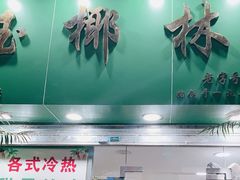 门面-玉椰林甜品店(创始店)