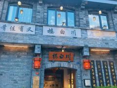 -川白楼·老成都院坝川菜鱼鲜馆(马鞍路店)
