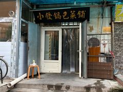 门面-小发锅巴菜铺(金辉家园店)