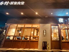 门面-乔街深夜食堂·台州菜·高压锅生蚝(杭州总店)