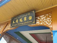 -库车王府