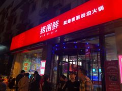门面-捞围鲜·港式打边炉(海阳路店)
