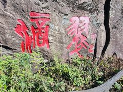 -秦岭终南山世界地质公园翠华山景区
