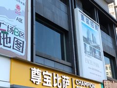 -尊宝比萨(黄泥磅店)