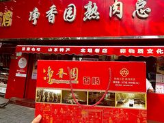 -净香园熟肉(北坦总店)
