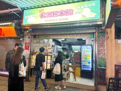 -澳门长洲糯米糍(柯打苏沙街店)