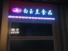 门面-白玉兰食品(甜云店)