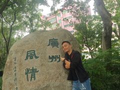 -广州雕塑公园