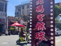 -老妈宫粽球