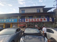 -温江公平红烧兔(总店)