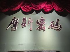 -摩斯密码·实景搜证换装沉浸密室剧本杀