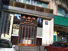 门面-东泰祥生煎馆(重庆北路店)