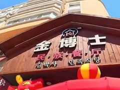 -金博士朝鲜民族餐厅(工大店)