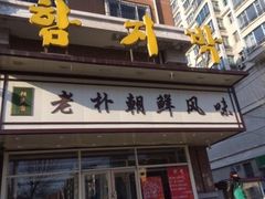 -老朴朝鲜风味(顾乡店)