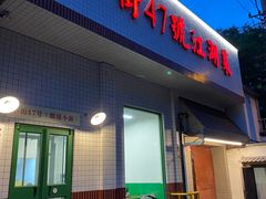 -小街47號江湖菜(四合院店)