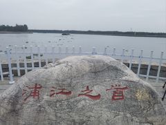 -浦江之首