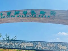 -北京野生动物园