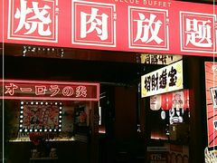 门面-极焰·烧肉刺身放题(天河领展广场店)