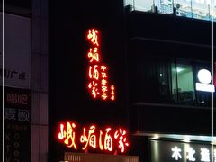门面-峨嵋酒家(清河店)