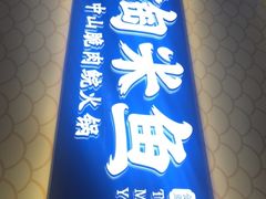 -淘米捞·米汤脆鲩鱼火锅(福田皇岗店)