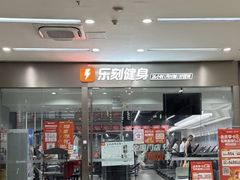 -乐刻运动健身精品馆(览秀城店)