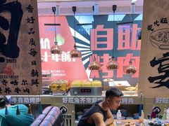 -好旺角齐市鲜切牛自助烤肉(农林五道街总店)