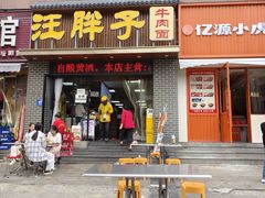 -汪胖子襄阳牛肉面(华丰路店)