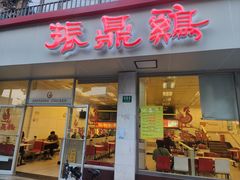 -振鼎鸡(丰庄路店)