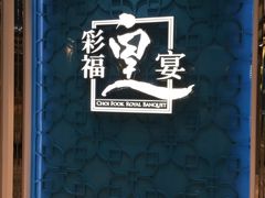 -彩福皇宴(皇室堡店)