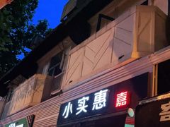 门面-小实惠嘉(威海路店)