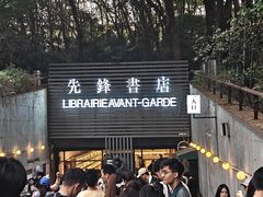 -先锋书店(五台山总店)