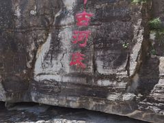 -孤山寨风景区