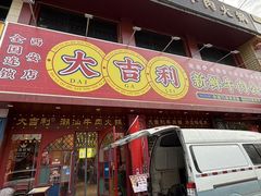 -大吉利·潮汕鲜牛肉火锅(西安店)