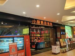 -小厨娘淮扬菜(清江苏宁广场店)