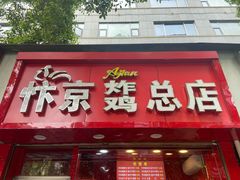 门面-阿捡忭京炸鸡(韭菜园总店)