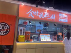 -超享乐剁椒面(合生汇店)