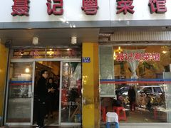门面-聂记粤菜馆(鼓西路店)