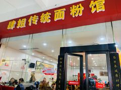 门面-肆姐面粉馆(坡子街店)