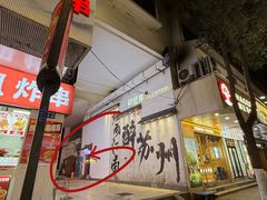 -那些年一起吃串的地方烧烤(观前街店)