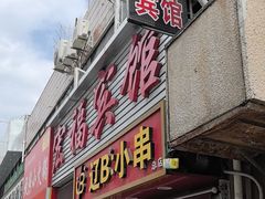 -辽B·小串(总店)