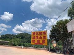 -满記土窑烧鷄波浪山莊