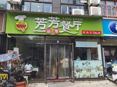 -芳芳餐厅(白沙路店)